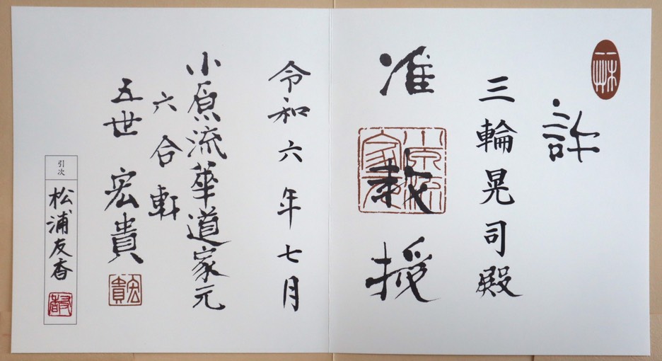許状 准教授